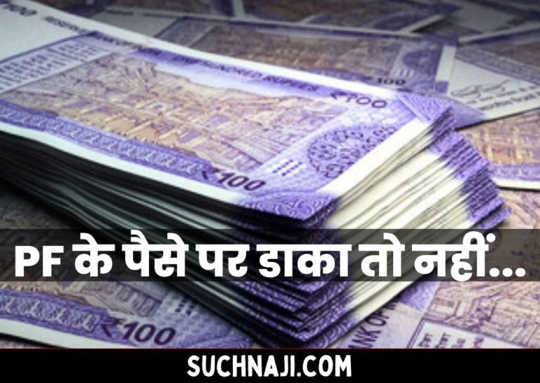 Pension-Scheme-1995-Know-whether-your-money-is-deposited-in-PF-Trust-or-not-otherwise-EPFO…