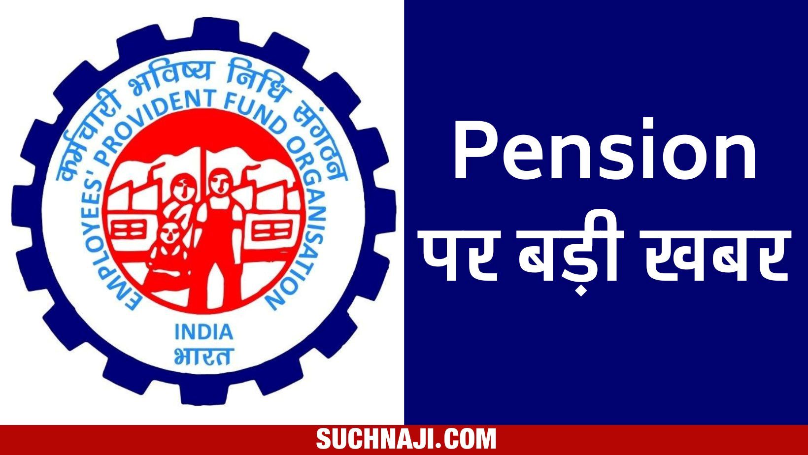 सभी बैंकों के Pension Portals होंगे पेंशनभोगी पोर्टल में Integrated