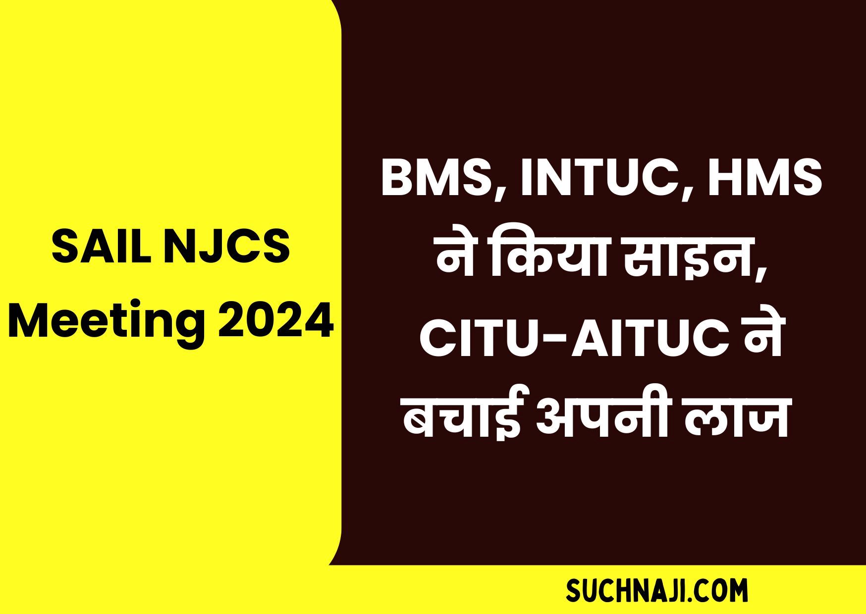 SAIL में हड़ताल की तैयारी: NJCS मीटिंग में BMS, INTUC, HMS ने किया साइन, CITU-AITUC ने बचाई अपनी लाज