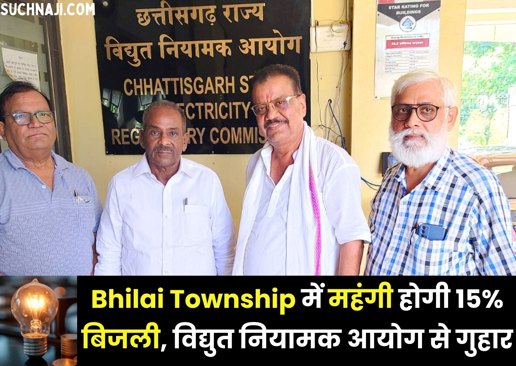 Bhilai Township में 15% बिजली रेट बढ़ाने की तैयारी, विद्युत नियामक आयोग पहुंचे व्यापारी, BSP को फटकार