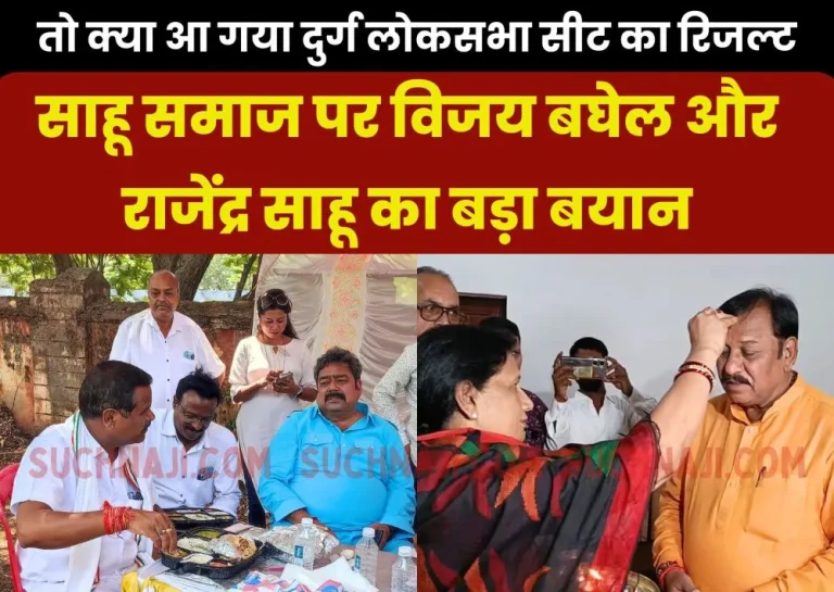 Result-of-Durg-Lok-Sabha-seat-is-out-read-big-statement-of-Vijay-Baghel-and-Rajendra-Sahu-on-Sahu-community-1