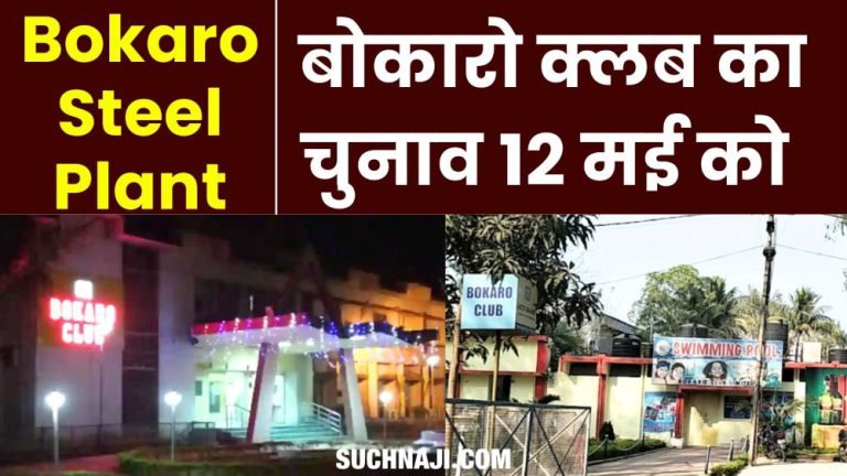 SAIL-BSL-Bokaro-Club-elections-will-be-held-on-May-12-read-the-names-of-the-candidates