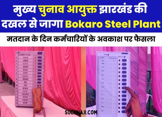 SAIL BSL NEWS: Bokaro Steel Plant woke up after the intervention of Chief Election Commissioner Jharkhand, Election Officer, Assistant Labor Commissioner