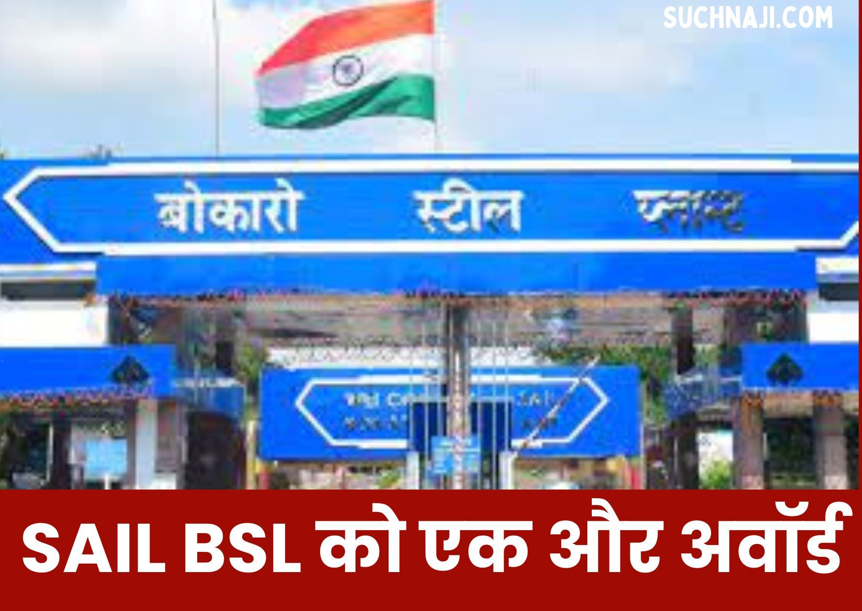 SAIL Bokaro Steel Plant के खाते में आया एक और अवॉर्ड, पढ़िए डिटेल