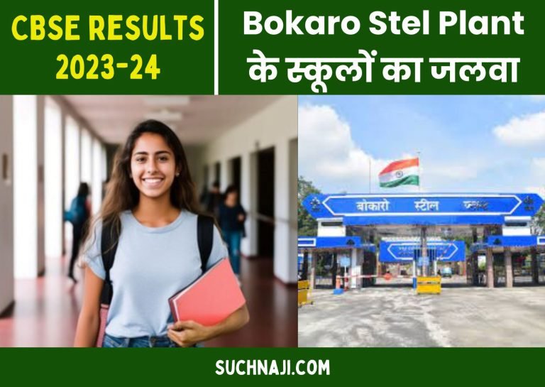 SAIL-Bokaro-Stel-Plant-schools-created-a-stir-in-CBSE-2023-24-results-read-details