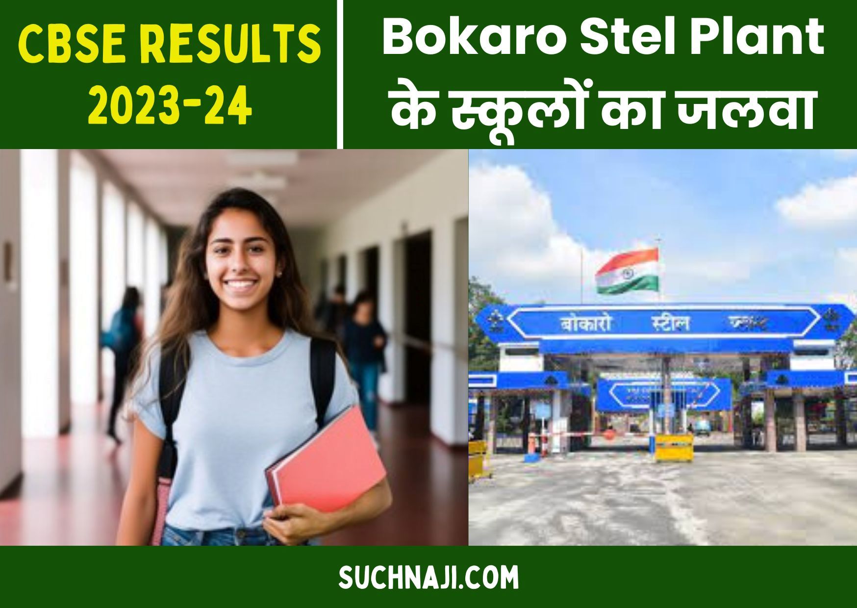 SAIL Bokaro Stel Plant के स्कूलों ने CBSE 2023-24 रिजल्ट में मचाया धूम, पढ़िए डिटेल