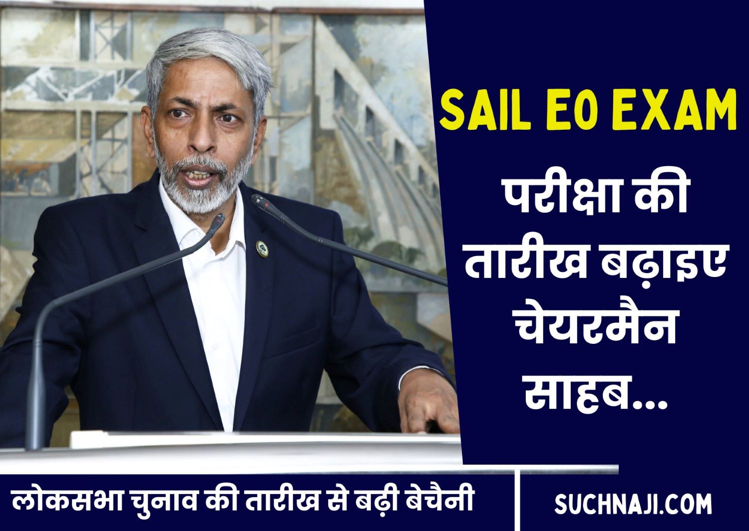 SAIL E0 EXAM: Bokaro Steel Plant के कर्मचारी Lok Sabha Election 2024 की ड्यूटी में फंसे, परीक्षा कैसे देंगे, तारीख बढ़ाने की मांग