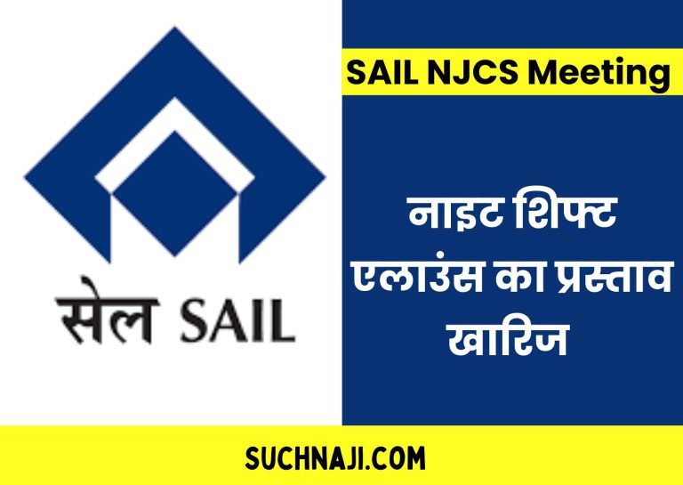 SAIL-NJCS-meeting-live-If-there-is-no-discussion-on-grades-then-Rs-150-night-shift-allowance-will-be-given-to-everyone-unions-rejected-the-proposal-meeting-continues