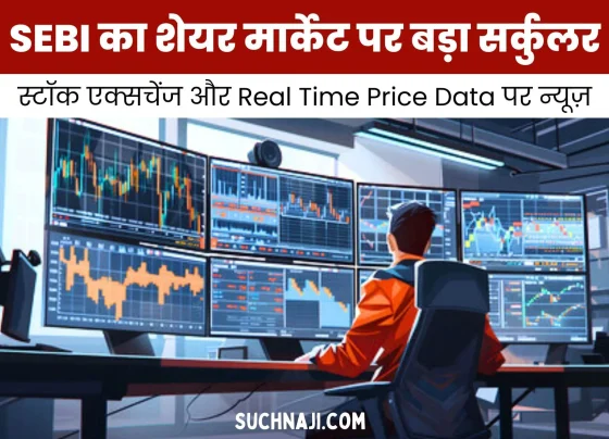 SEBI's big circular on stock exchange, now real time price data will be shared like this