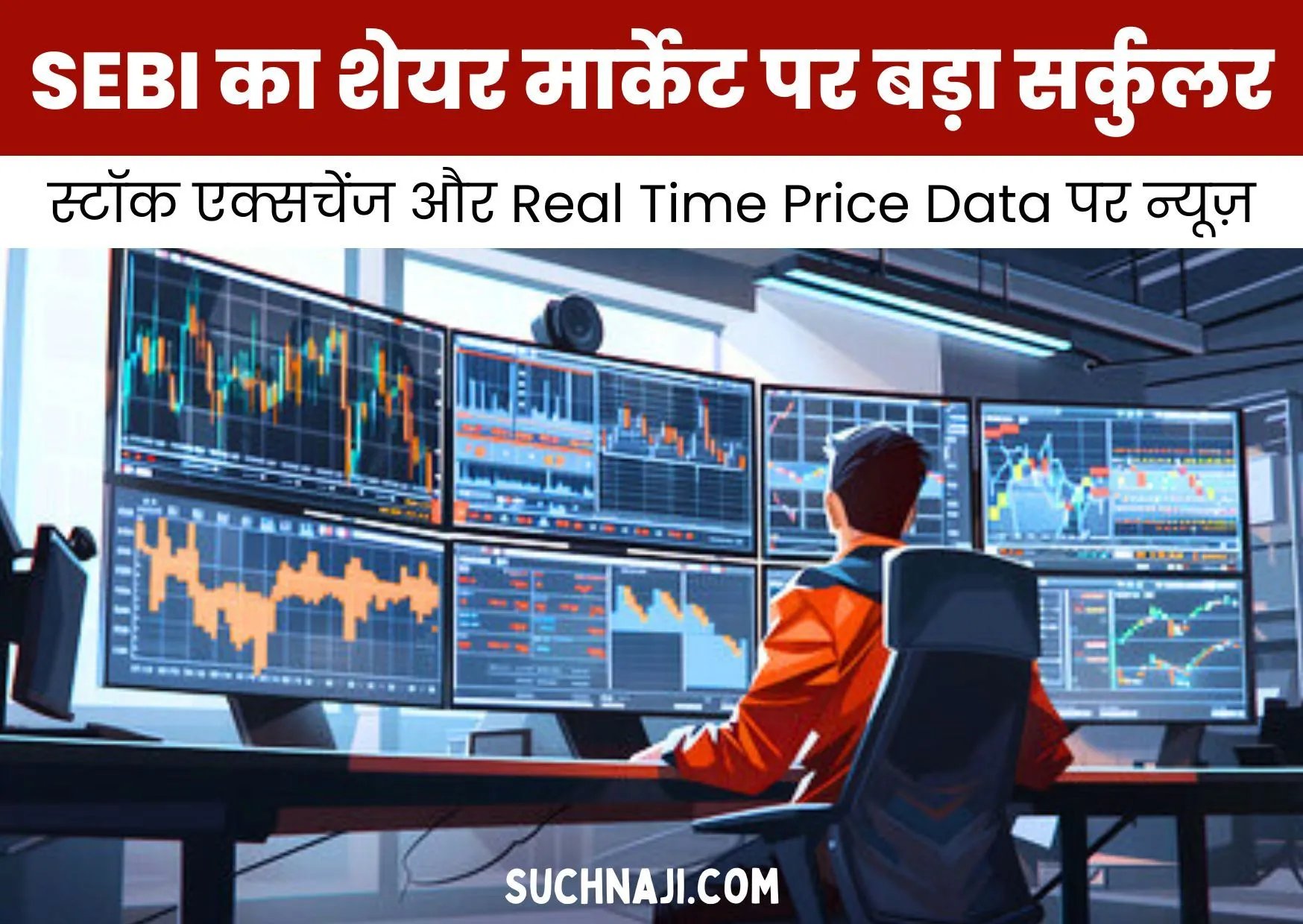 SEBI का स्टॉक एक्सचेंज पर बड़ा सर्कुलर, अब ऐसे शेयर होगा Real Time Price Data