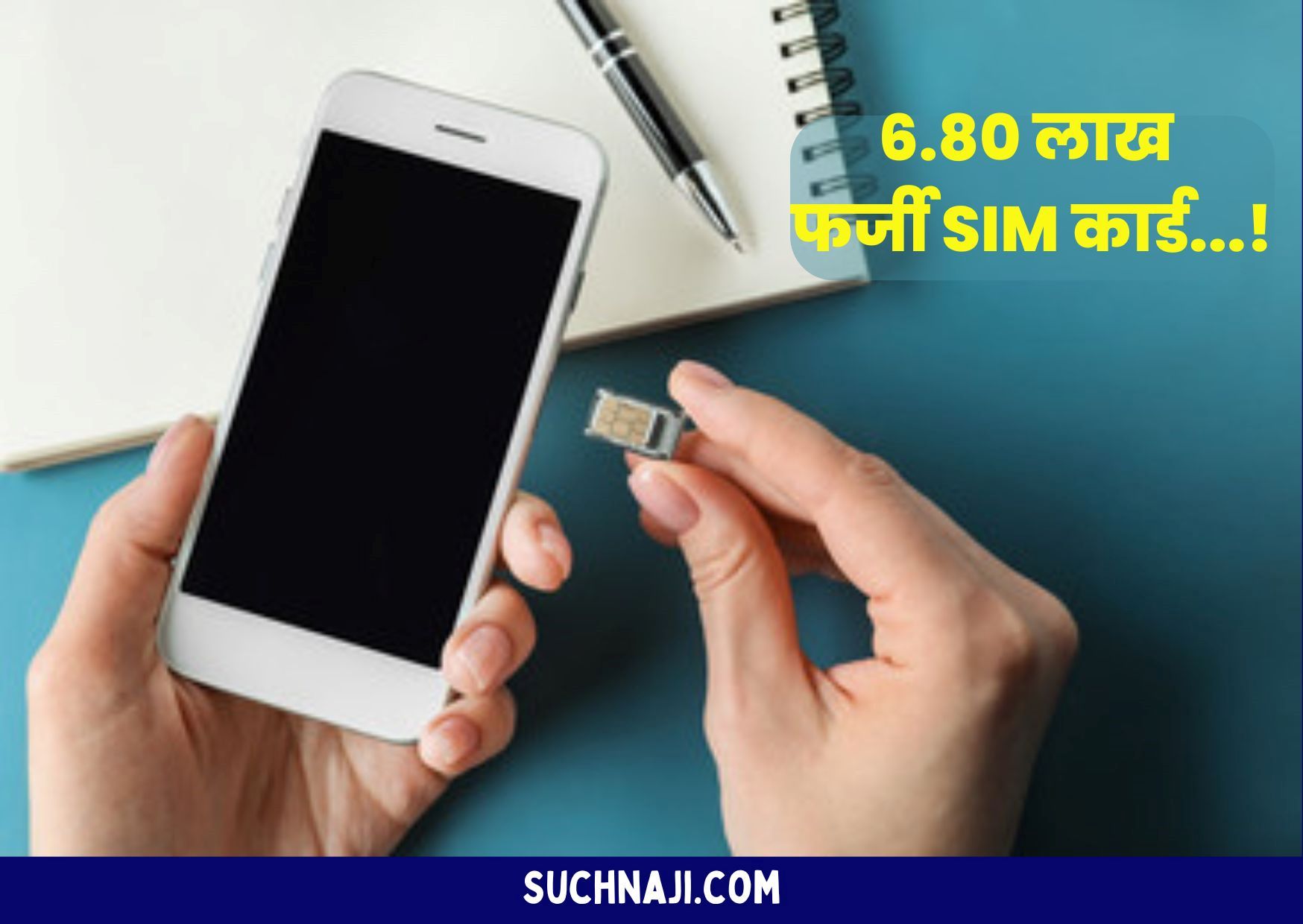 SIM अब Active नहीं: दूरसंचार विभाग करेगा 6.80 लाख संदिग्ध कनेक्शनों का Reverification