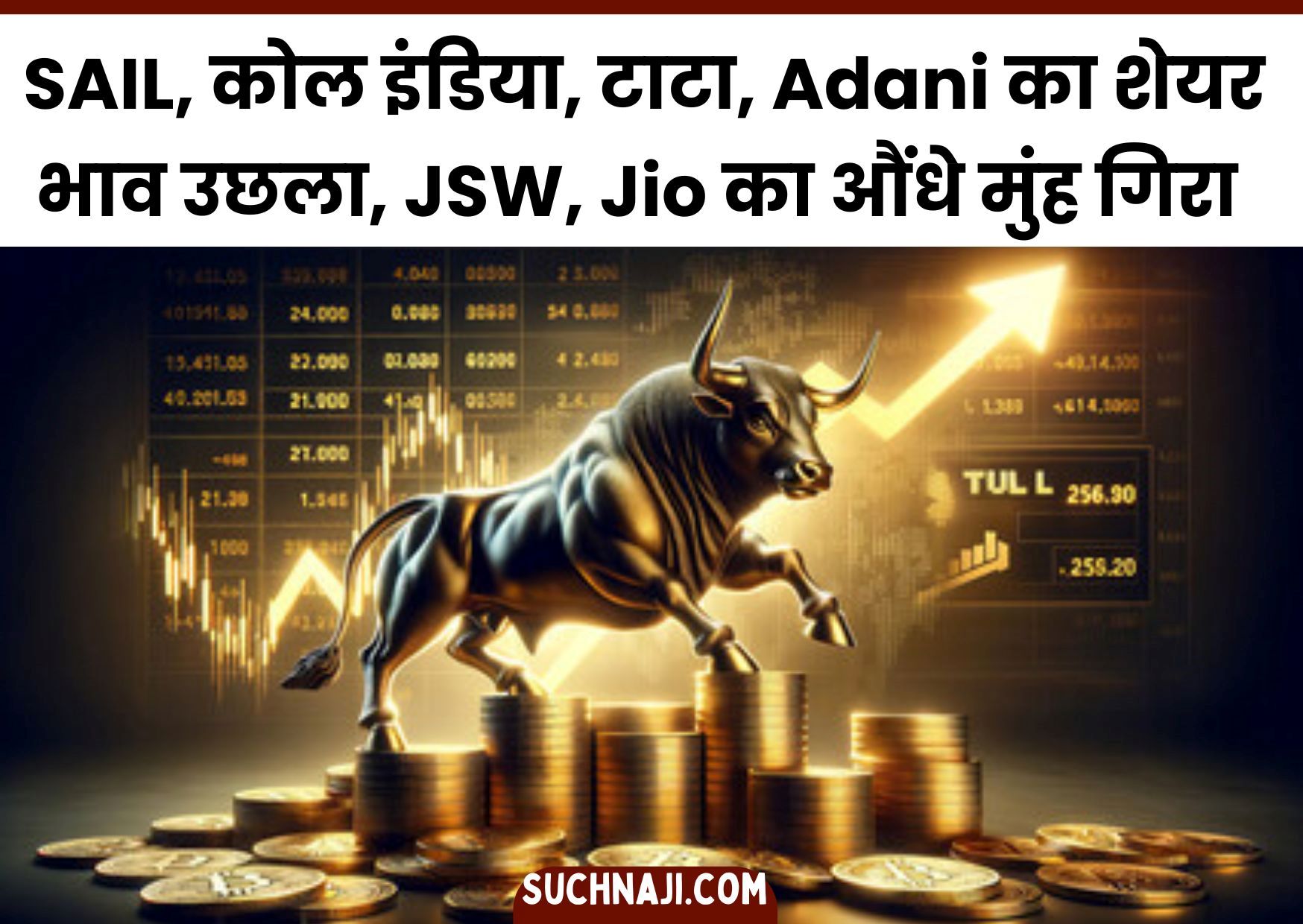 Share Market Updates: SAIL, कोल इंडिया, टाटा, Adani का शेयर भाव उछला, JSW,Jio का औंधे मुंह गिरा