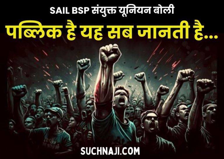 Struggle-among-unions-of-Bhilai-Steel-Plant-regarding-Lok-Sabha-elections