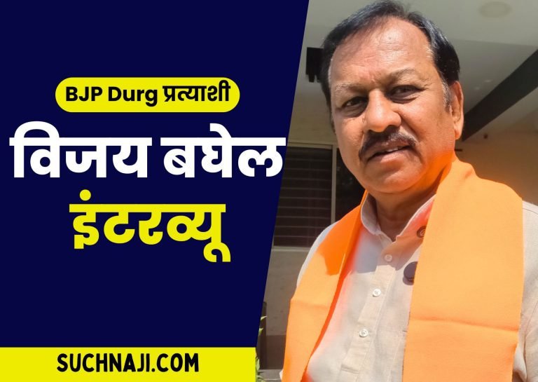 Suchanji-had-a-special-conversation-with-BJP-candidate-Vijay-Baghel