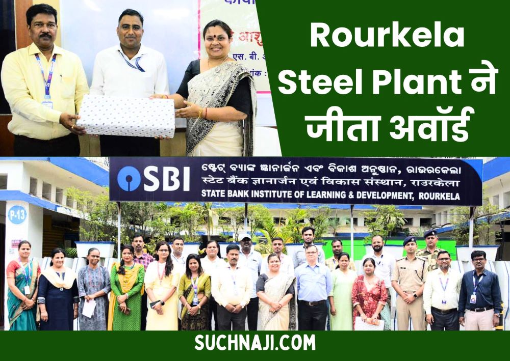 Rourkela Steel Plant के इन होनहारों ने जीता अवॉर्ड