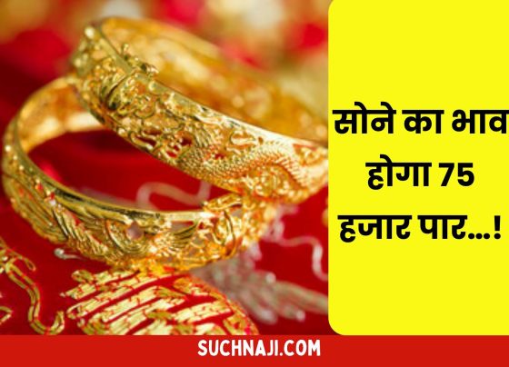 Today Gold Price: Gold prices increased, will the rate cross 75 thousand soon…!