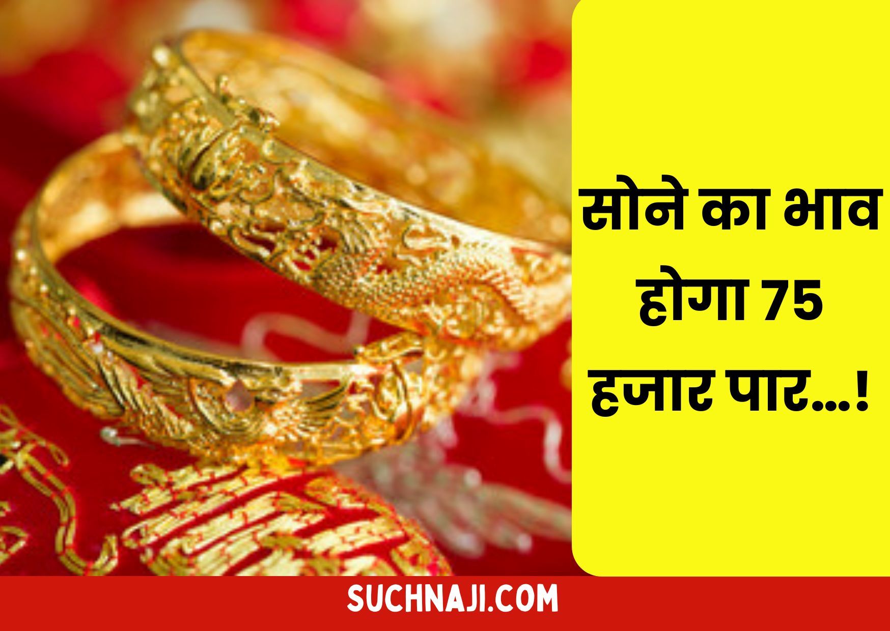 Today Gold Price: बढ़े सोने के भाव, क्या जल्द 75 हजार पार होगा रेट…!