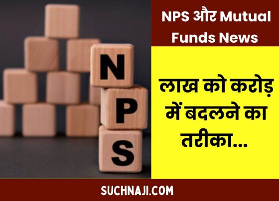 Which is better between NPS and Mutual Funds, here you can take a part of the corpus after retirement