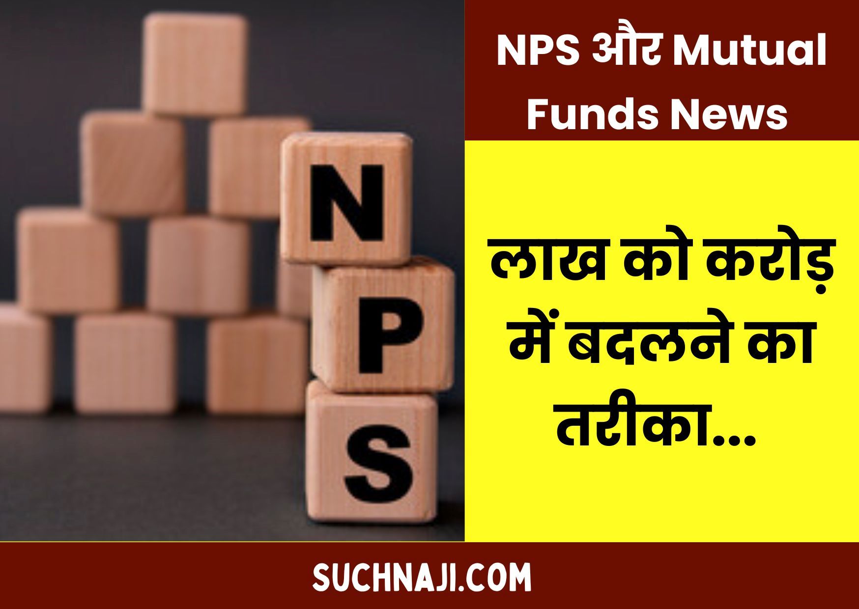 NPS और Mutual Funds में बेहतर कौन, यहां रिटायरमेंट के बाद ले सकते हैं कॉर्पस का एक हिस्सा