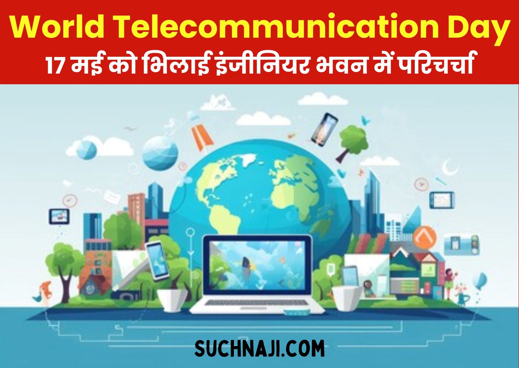 World Telecommunication Day 2024: भिलाई इंजीनियर भवन में 17 को परिचर्चा, आप भी आइए