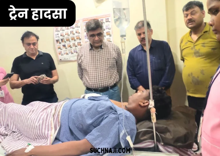 big-breaking-big-accident-of-train-before-reaching-raipur-all-injured-shifted-to-hospital-family-members-got-compensation-high-level-inquiry-ordered