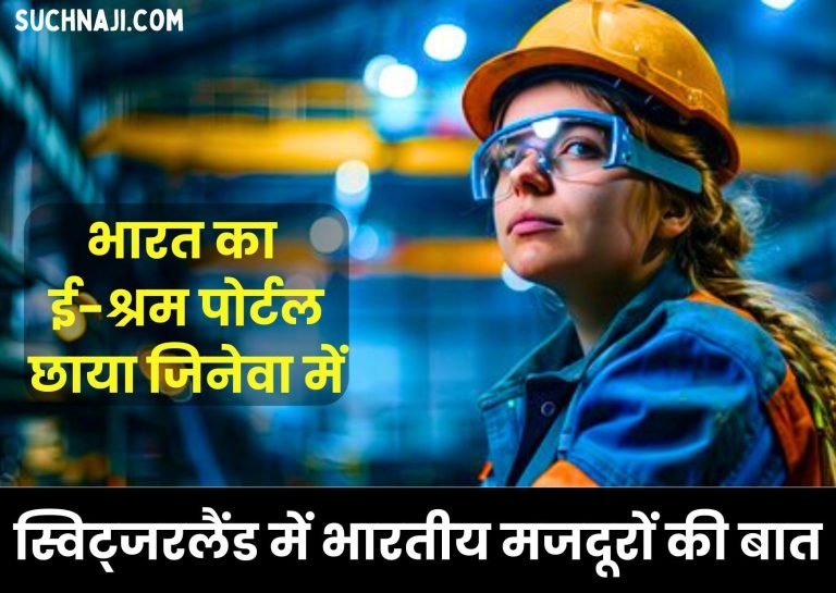 112th-International-Labor-Conference-Indias-e-Shram-portal-shadowed-in-Geneva-Switzerland-workers-should-take-advantage-of-these-facilities