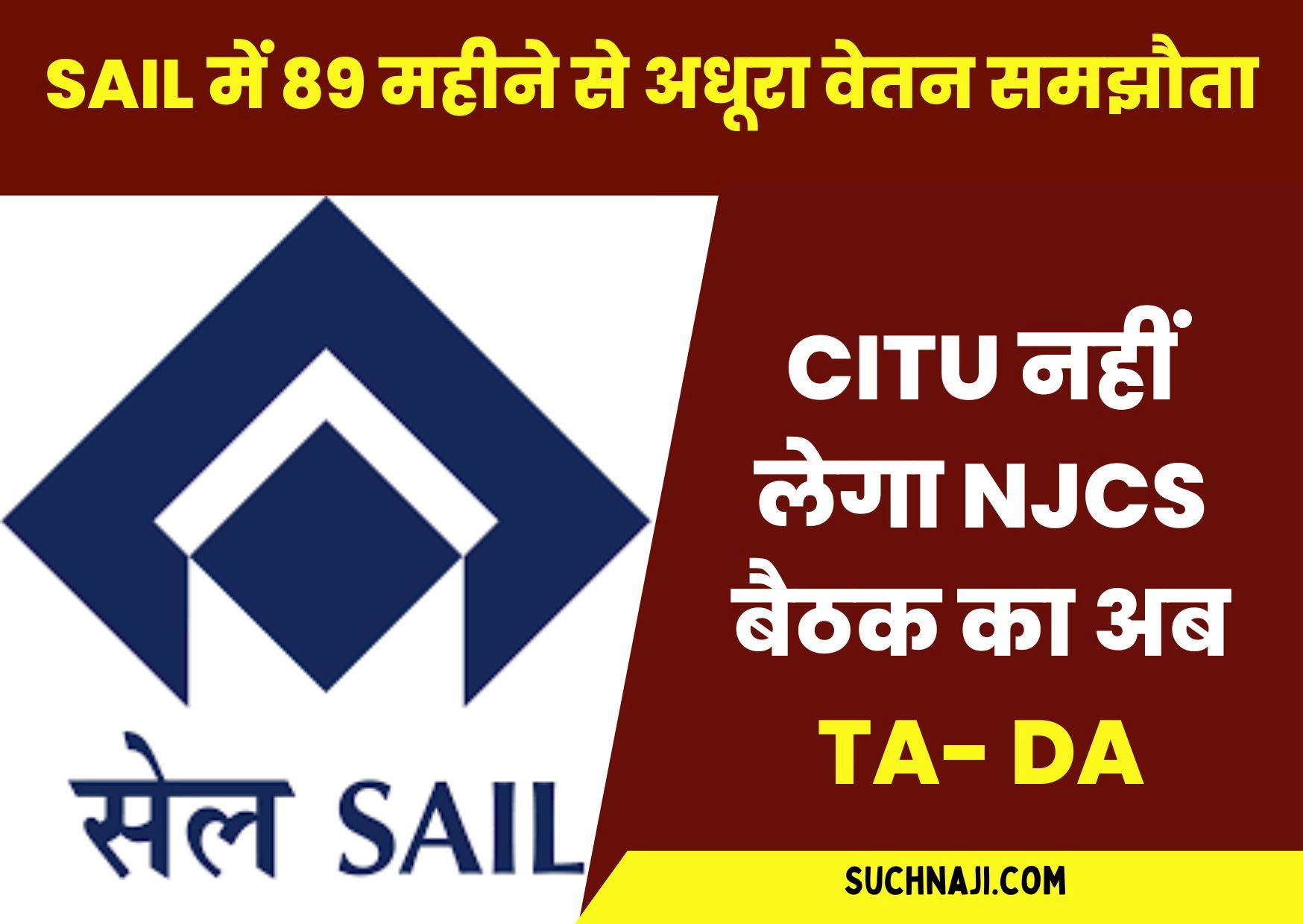 Coal India में हो गया 2 वेतन समझौता, SAIL में 89 महीने से अधूरा, अब बायोमेट्रिक की शर्त, CITU ने कहा-नहीं लेंगे TA- DA, पढ़िए अंदर की बात…