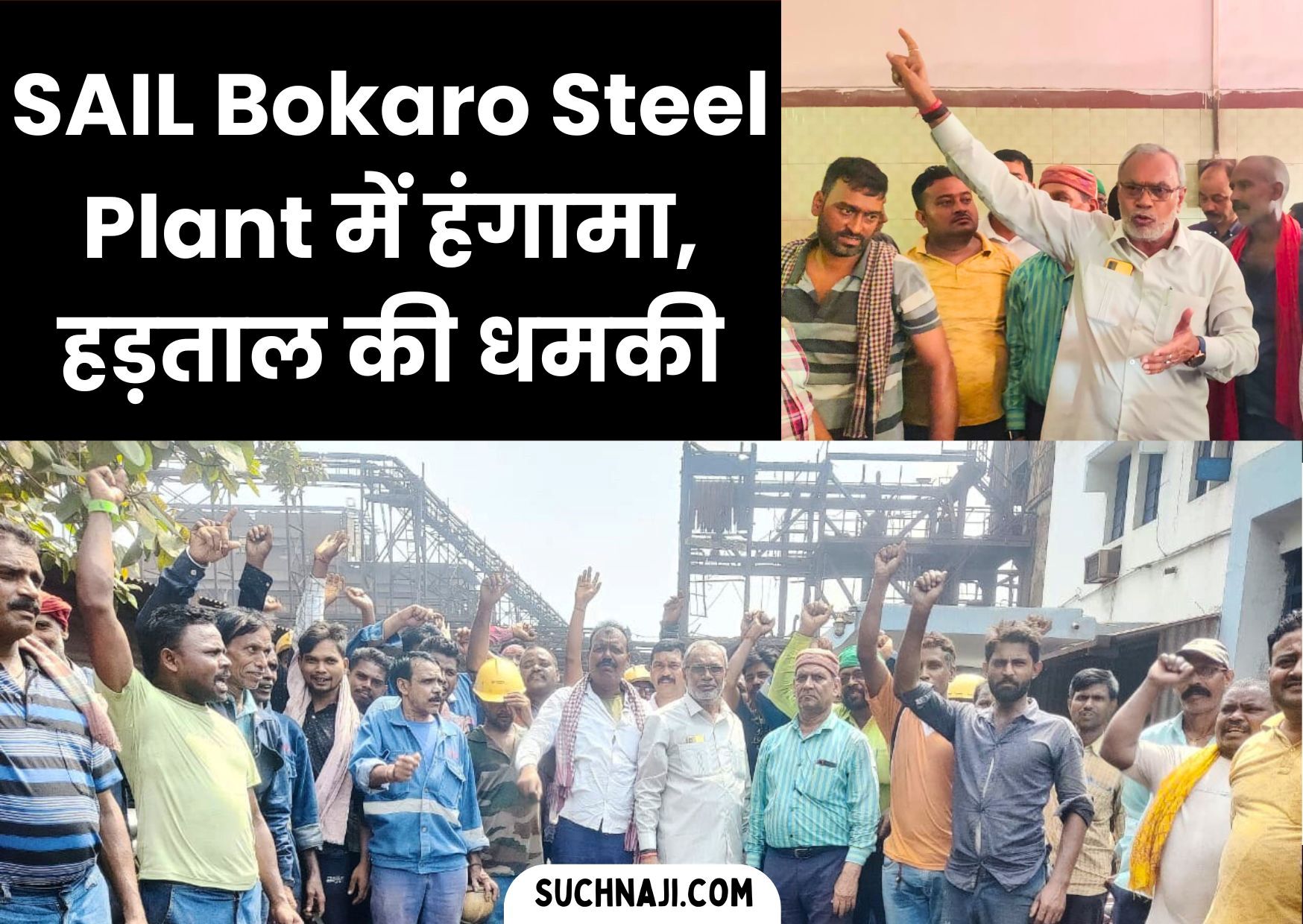 SAIL Bokaro Steel Plant के कोक ओवन में मजदूरों का गुस्सा, अनिश्चितकालीन हड़ताल की धमकी