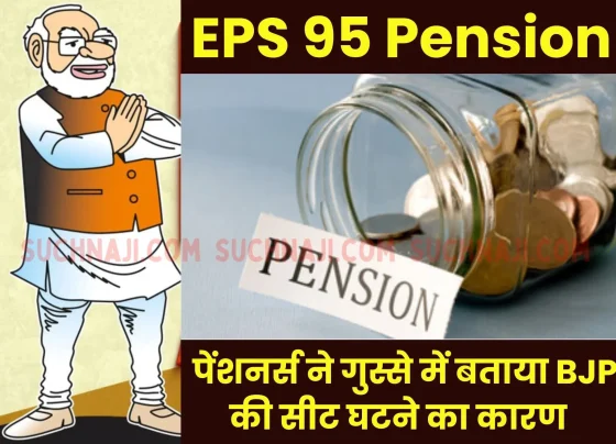 BJPs seats reduced in the fire of EPS 95 pension, pensioners are fuming