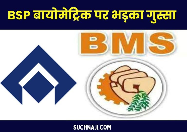 BMS-got-angry-over-making-biometric-attendance-mandatory-in-BSP-from-July-1-took-this-decision