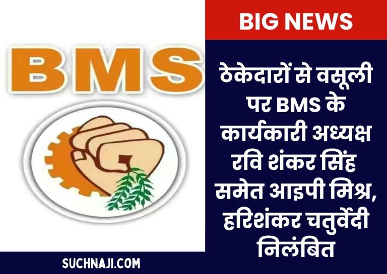 BMS-working-president-Ravi-Shankar-Singh-IP-Mishra-Harishankar-Chaturvedi-suspended-Sharda-resigns-inquiry-committee-formed