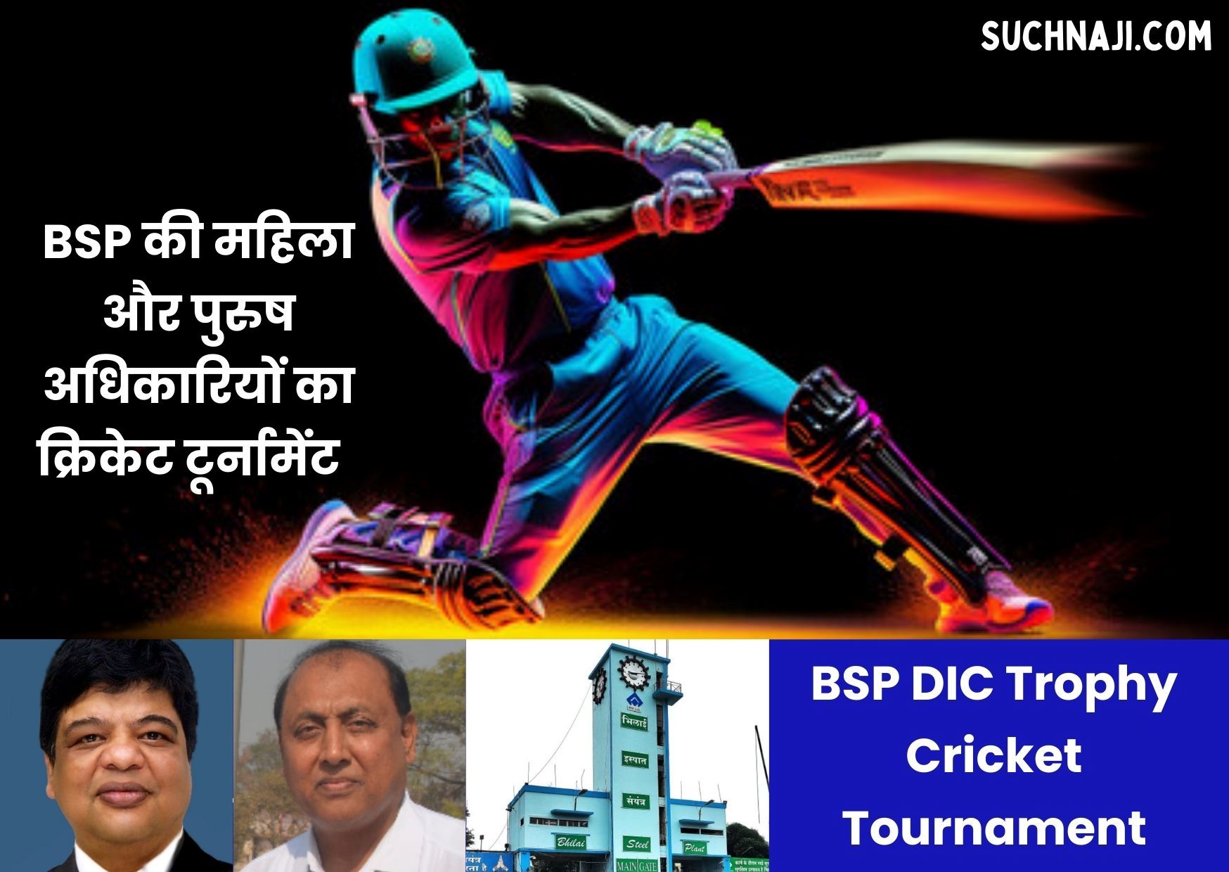 BSP DIC Trophy Cricket Tournament 2024: महिला समाज-11 की टक्कर महिला एक्जीक्यूटिव-11 से, 17 टीम के 272 अधिकारी जड़ेंगे चौके-छक्के