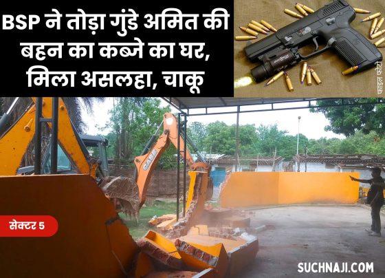 BSP broke the encroached house of criminal Amit's sister, found weapons and knives