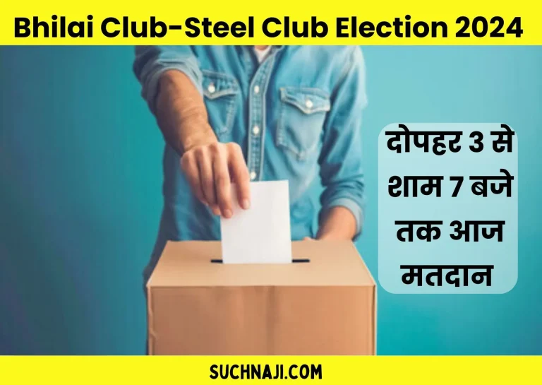 Bhilai-Club-Steel-Club-Election-2024-Voting-today-from-3-pm-to-7-pm