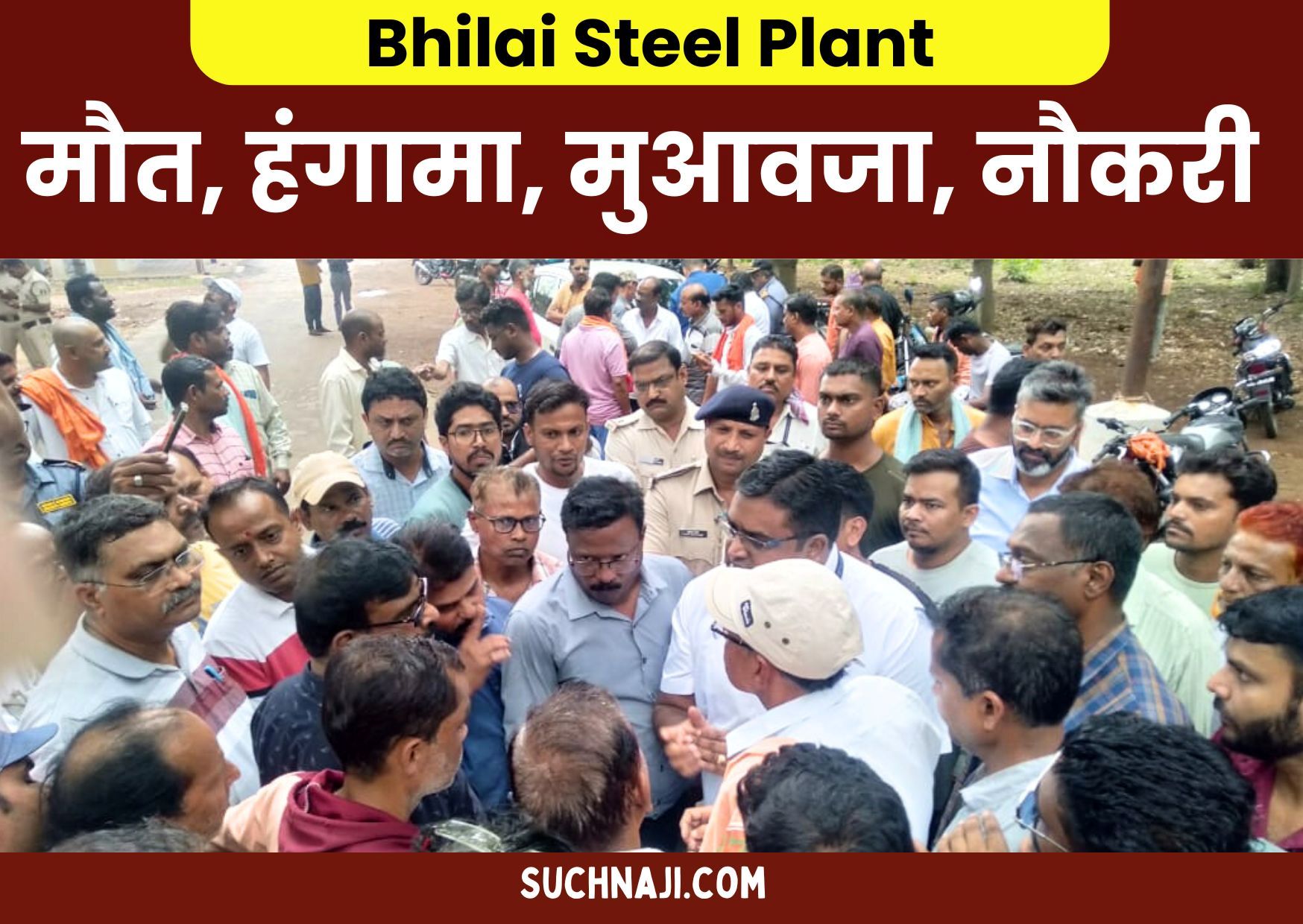 Bhilai Steel Plant: मालगाड़ी में दबकर दम तोड़ने वाले मजदूर के आश्रित को बीएसपी देगी नौकरी