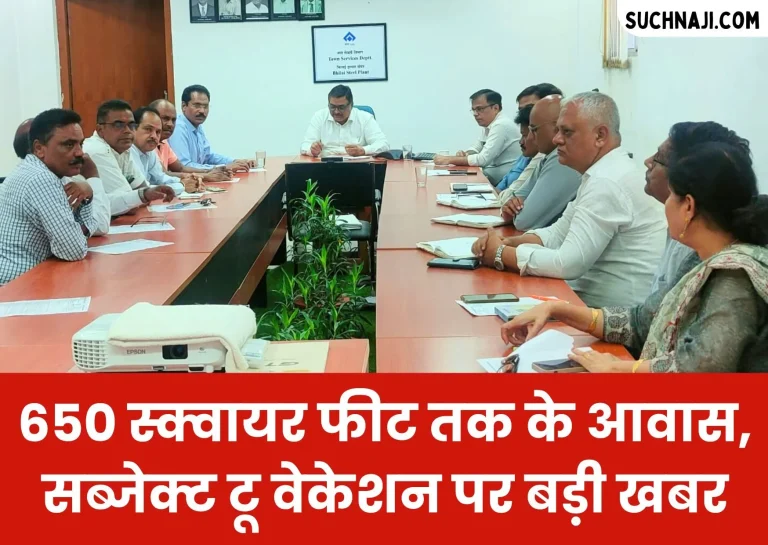 Bhilai-Steel-Plant-Big-news-on-license-for-residence-up-to-650-square-feet-and-subject-to-vacation