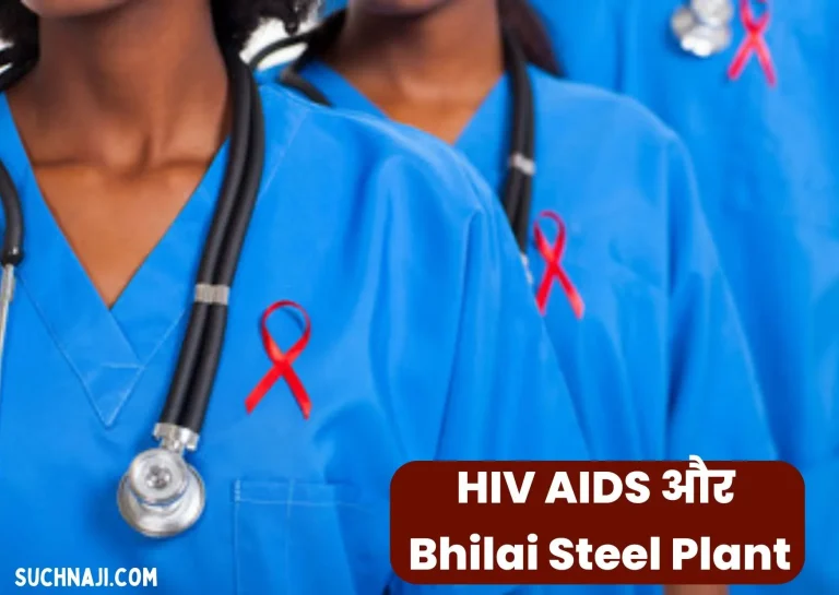 Bhilai-Steel-Plant-Big-step-in-Chhattisgarh-on-HIV-AIDS