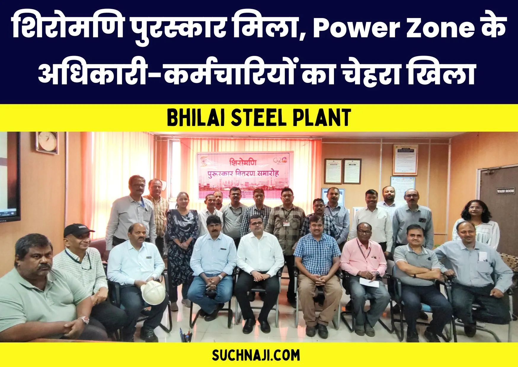 Bhilai Steel Plant: शिरोमणि पुरस्कार मिला, Power Zone के अधिकारी-कर्मचारियों का चेहरा खिला