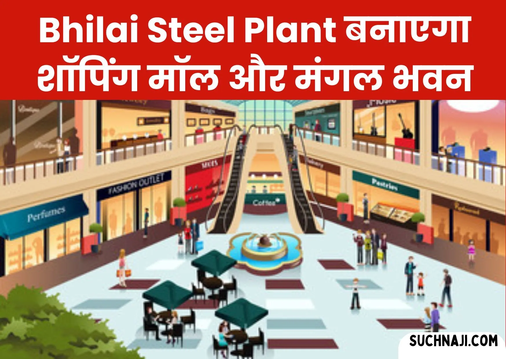 Bhilai Steel Plant: भिलाई टाउनशिप में बनने जा रहा Shopping Mall, मंगल भवन और खास बिल्डिंग
