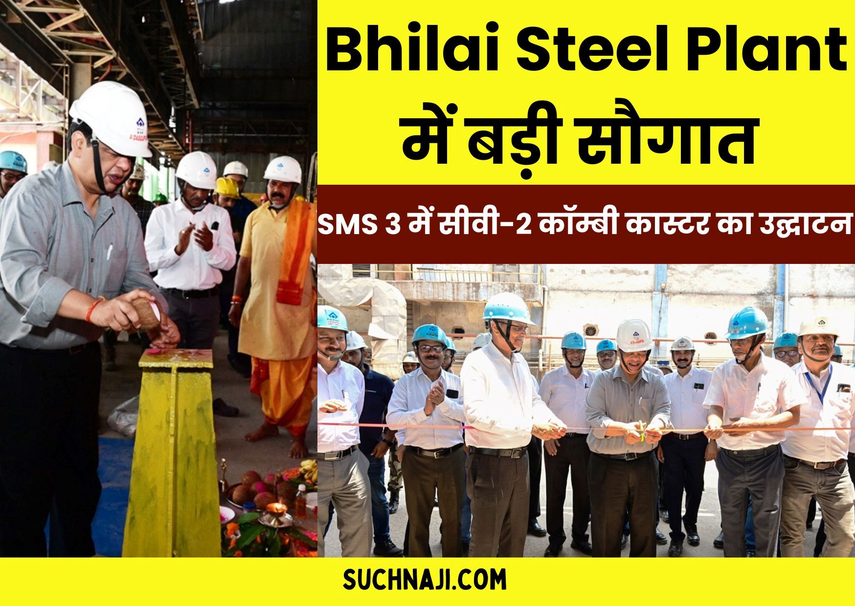 Bhilai Steel Plant: स्टील मेल्टिंग शॉप-3 ने किया कमाल, मिली सीवी-2 कॉम्बी कास्टर की सौगात