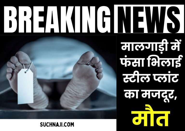 Bhilai-Steel-Plant-Worker-trapped-in-goods-train-dies-in-agony