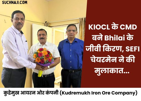 कुद्रेमुख आयरन ओर कंपनी (Kudremukh Iron Ore Company) के मुखिया बने भिलाई स्टील प्लांट के पूर्व कार्मिक के पुत्र।