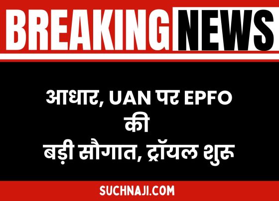 Big Breaking: EPFO's big online facility on Aadhaar number, UAN and flaws, trial started