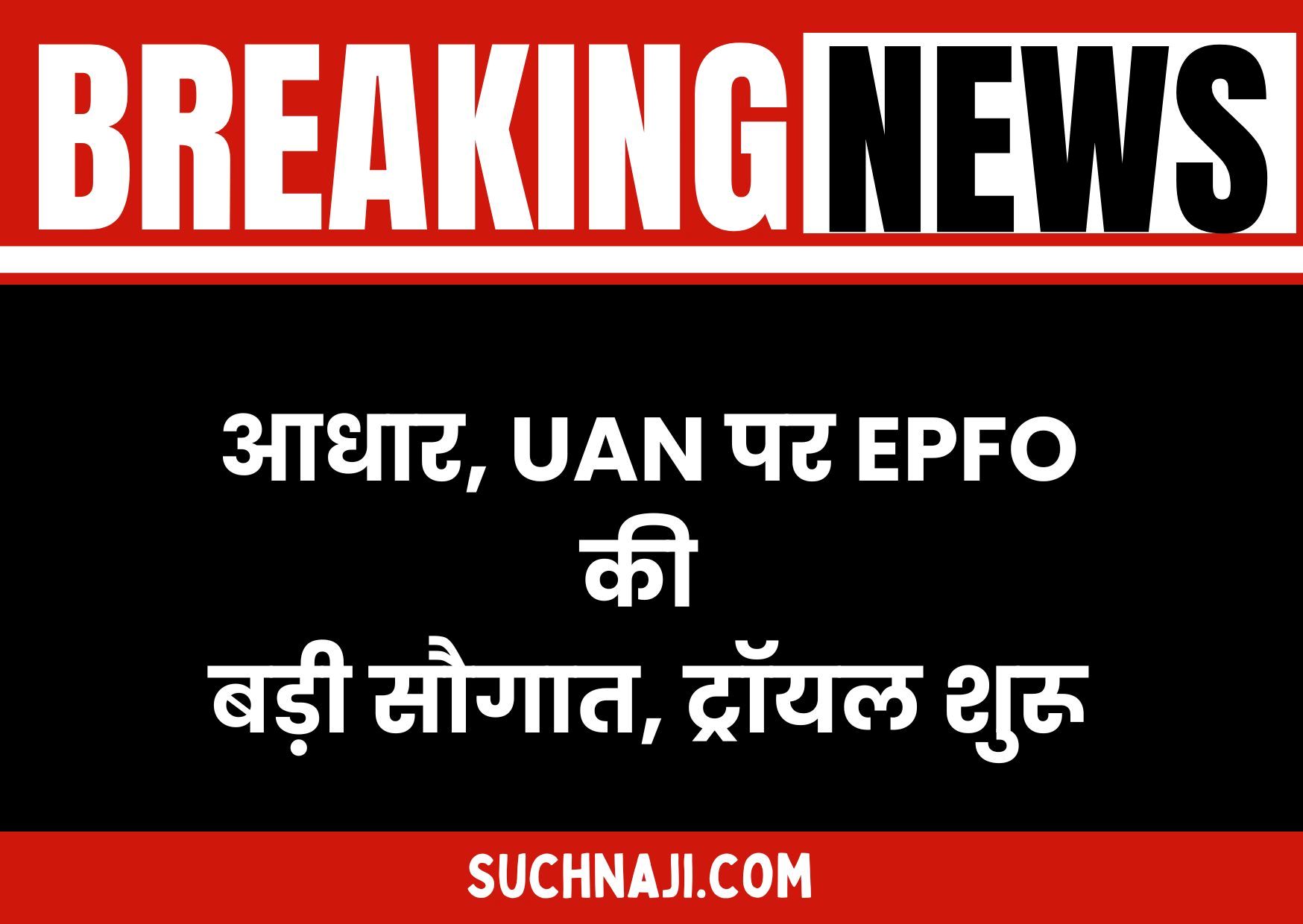 Big Breaking: आधार नंबर, UAN और खामियों पर  EPFO की ऑनलाइन बड़ी फैसिलिटी, ट्रॉयल शुरू