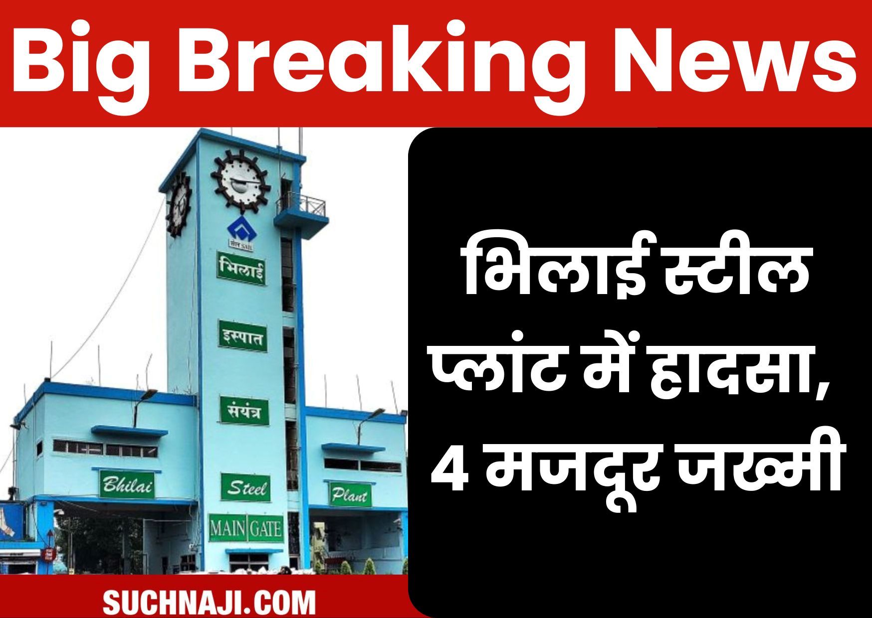 Big Breaking News: भिलाई स्टील प्लांट में हादसा, कोक ओवन के 4 मजदूर जख्मी, टूटी हाथ-पैर की हड्‌डी