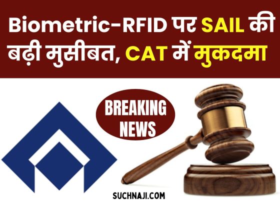 Big Breaking News: SAIL's troubles increase over Biometric-RFID, case filed in CAT