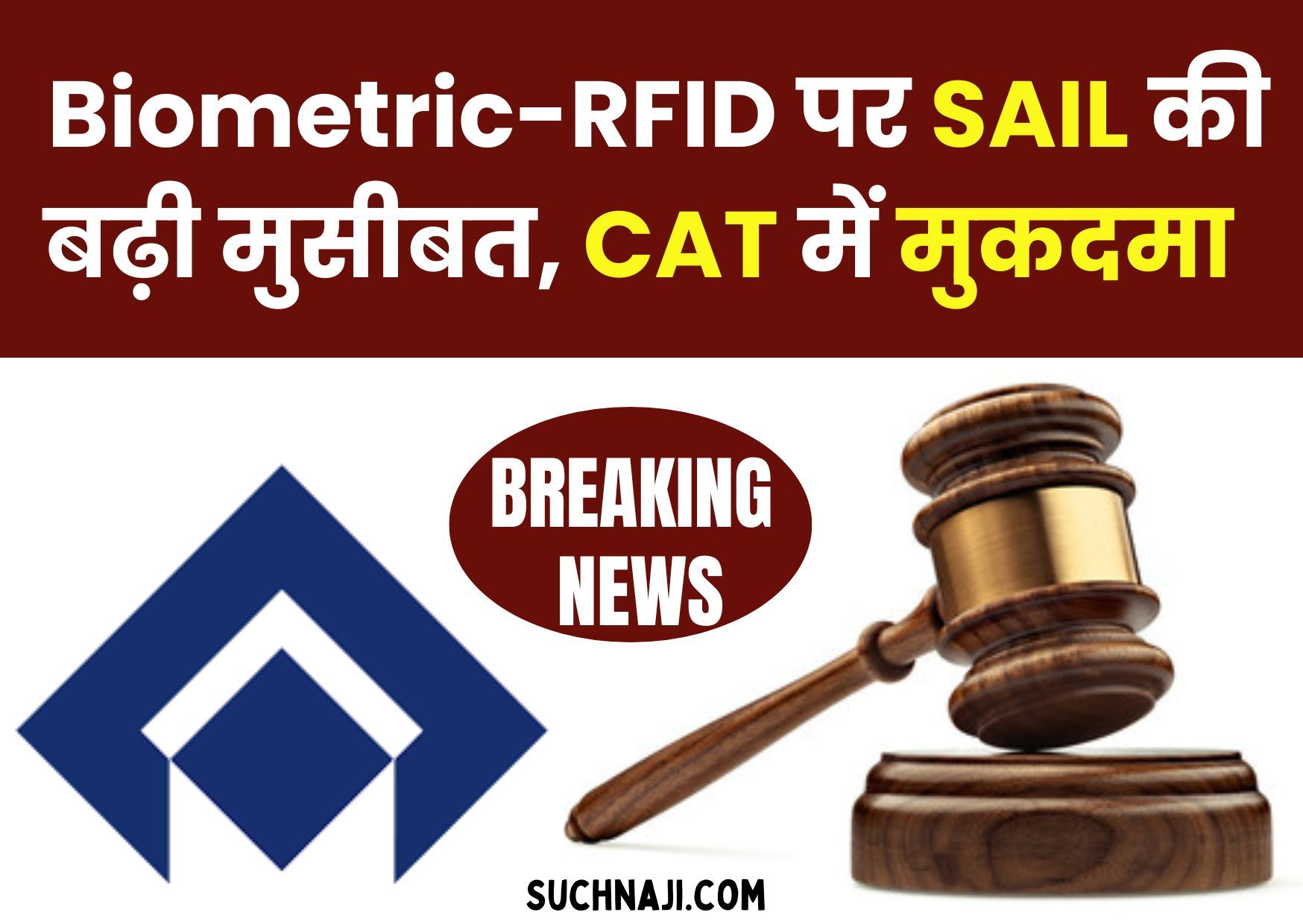 Big Breaking News: Biometric-RFID पर SAIL की बढ़ी मुसीबत, CAT में मुकदमा