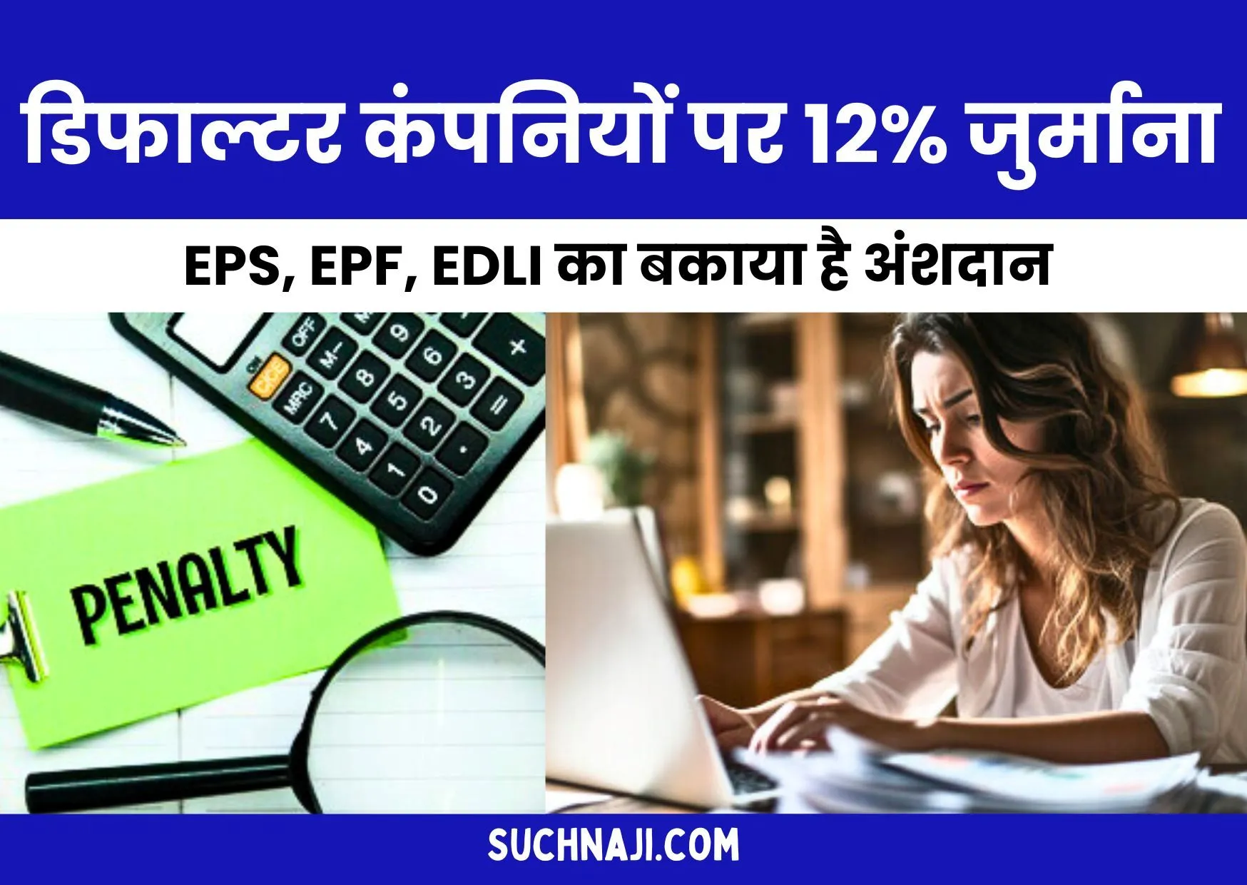 Big News: डिफाल्टर नियोक्ताओं पर 12% जुर्माना, EPS, EPF, EDLI का बकाया है अंशदान