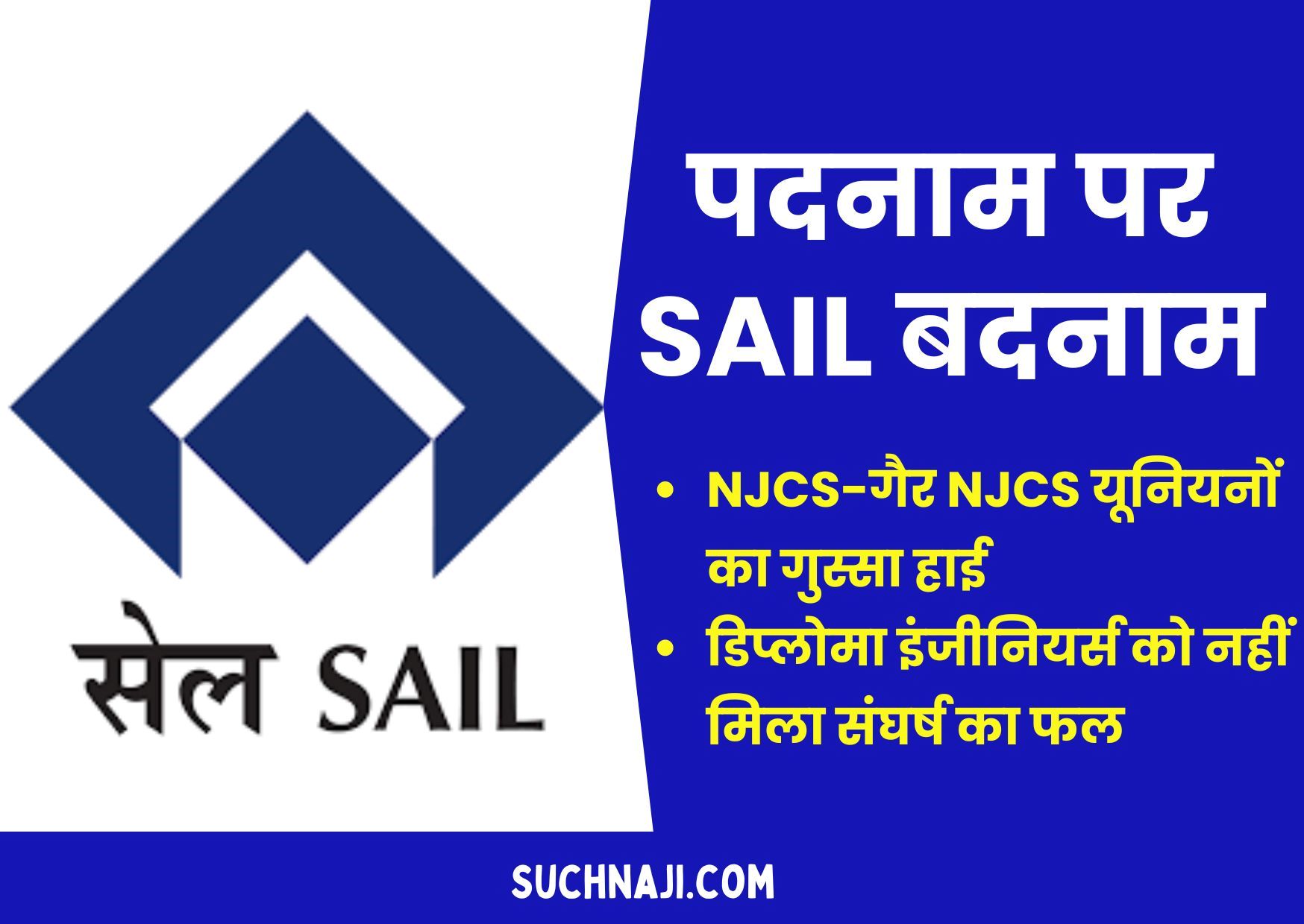 Big News: SAIL पदनाम पर बवाल, नए लड़के करते रहे आंदोलन, सीनियर को मिला जूनियर इंजीनियर, भड़कीं यूनियनें