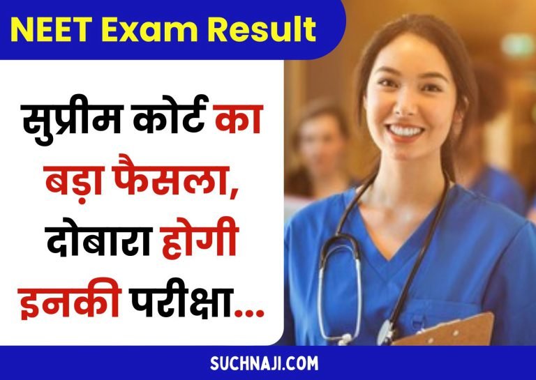 Big-decision-of-Supreme-Court-on-NEET-exam-result-their-exam-will-be-held-again-result-will-come-on-June-23-without-investigation-government-said-no-corruption